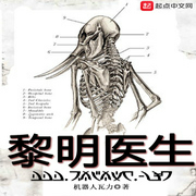 黎明醫生-機器人瓦力-主播北冥有聲