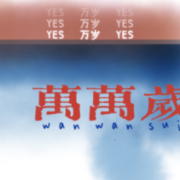 万岁万万岁--02-佚名