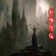 《封神修仙》免费有声小说--静雅工艺-