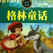 格林童话-儿童睡前故事|全集-最全版本-月夜书馆-月夜书馆-佚名