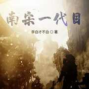 南宋一代目（上部完结）-李白才不白-主播柠檬人李皮