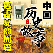 历史故事远古夏商周篇-清醒自渡-畅桔有声