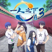 一人之下1-3季 动漫原声--路漫漫-佚名