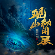 -洛溪筆談-瓜子聽書