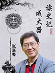 張嘉驊伯伯私房課：讀史記成大器（下部）-張嘉驊-張嘉驊