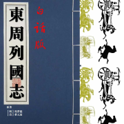 东周列国志（白话版）--柳世明-佚名