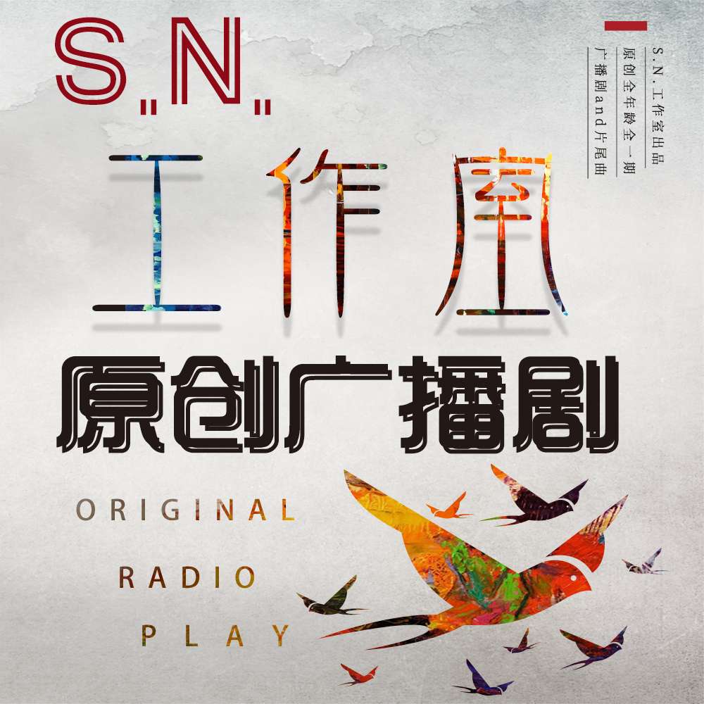 SN短篇广播剧-S.N.工作室-S.N.工作室-S.N.工作室