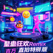 整蛊直播|舞蹈歌曲|剪辑版--芊浔-佚名