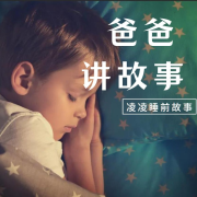 凌凌睡前故事（爸爸讲故事）--七叔讲故事-佚名