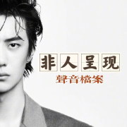 优质主播试音范本 | 声音档案 | 非人呈现--非人呈现-佚名