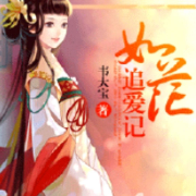 如花追爱记-古风言情-主播：北境海嵘--心弦之音剧组-佚名