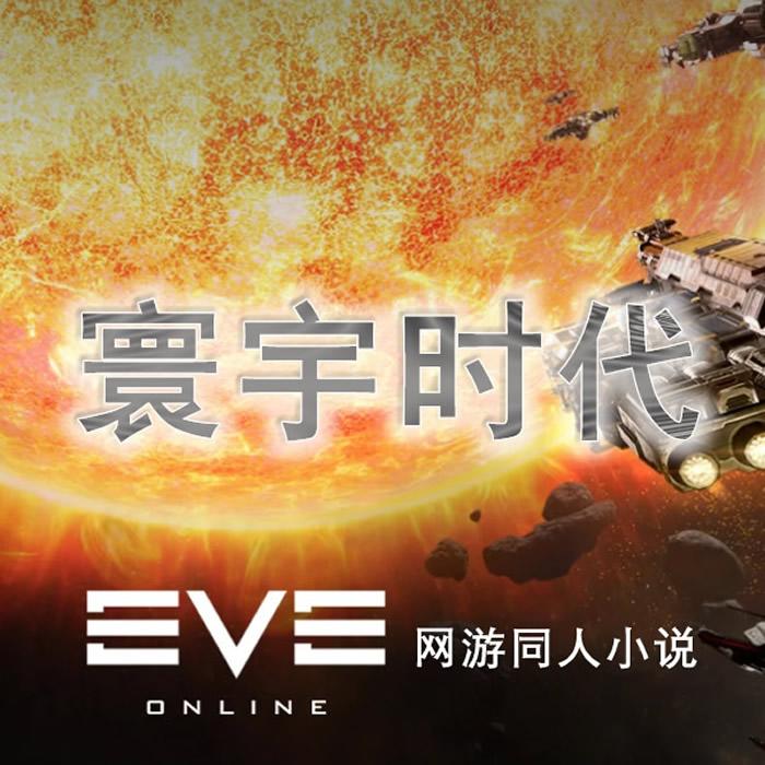 【寰宇时代】-科幻网游巨著EVE-同人小说--海音词-佚名