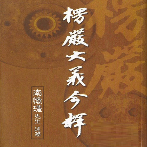 南怀瑾系列之 楞严大义今释-佚名-止于知见