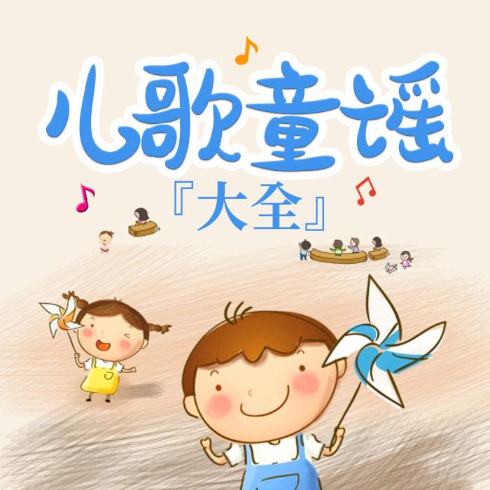 儿歌童谣大全--儿童歌曲[主播]-