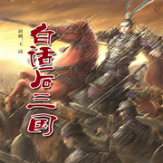 白话后三国-佚名-瑟阅书院