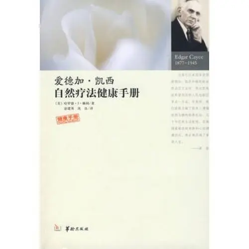 爱德加凯西·自然疗法健康手册--优迈-佚名
