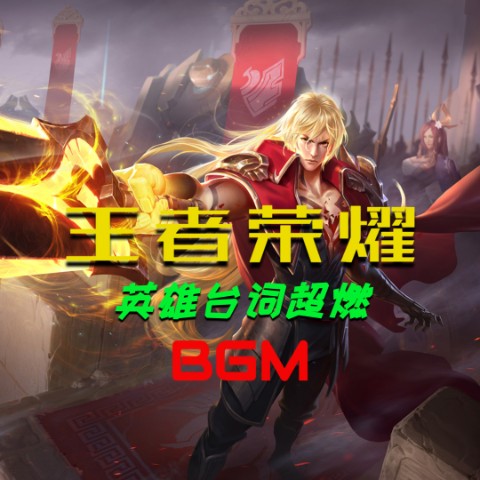 王者荣耀英雄台词超燃BGM--AIYM-佚名