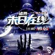 诸界末日在线|3D音效丨多人--喜马拉雅