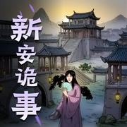 新安诡事|古装奇诡探案灵异反转-佚名-又见西风哥