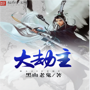 大劫主-佚名-领先声创