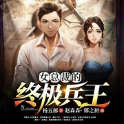 女总裁的终极兵王-杨五郎-忙氏有声刘忙