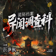 诡秘档案|神探林泉|异闻调查科-潜行者-跃凌枫