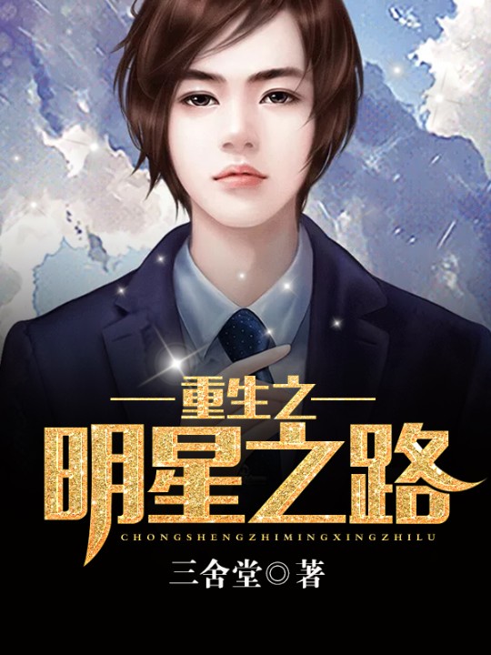 重生之明星之路-佚名-播音音书评