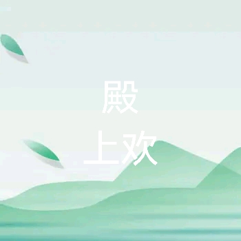 殿上欢-佚名-曼