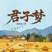 君子梦-赵德发-一路听天下