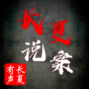 长夏说案--长夏-