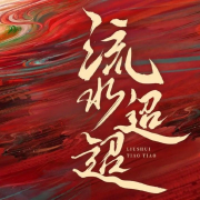 流水迢迢|任嘉伦|李兰迪--未闻花名记-佚名