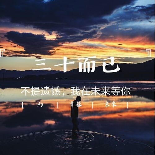 三十而已-不提遗憾.我在未来等你--有声的华殇_11996843-