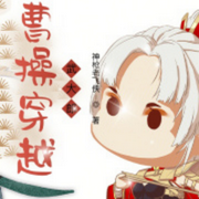 曹操穿越武大郎|单播版-佚名-主播呱呱有声