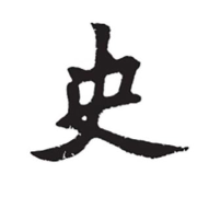 六经皆史-苔花如米小-苔花如米小-