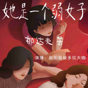她是一个弱女子|郁达夫|献给女神--赵阳-佚名