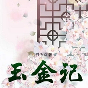 玉金记|上部完结-只今-NJ陌白