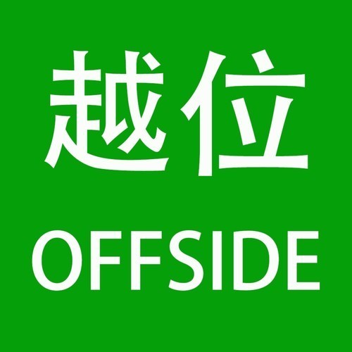 越位offside-太HOU-太HOU-佚名