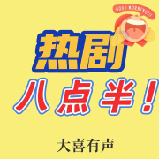 热剧八点半--主播大喜有声-