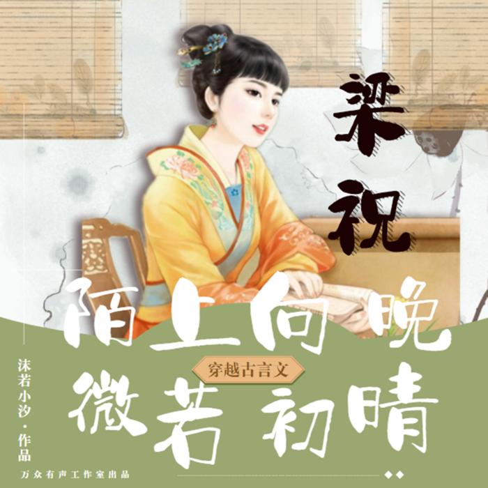 梁祝：陌上向晚，微若初晴| 搞笑穿越架空多播精品剧--紫苏晓晓-佚名