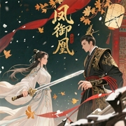 凤御凰：第一篡后-佚名-主播小啊呀，安然的青年