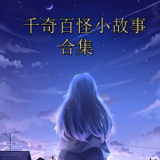 千奇百怪小故事合集--橘林有声-