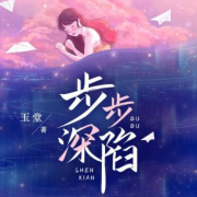 步步深陷丨现代言情丨总裁豪门--寒冰-佚名