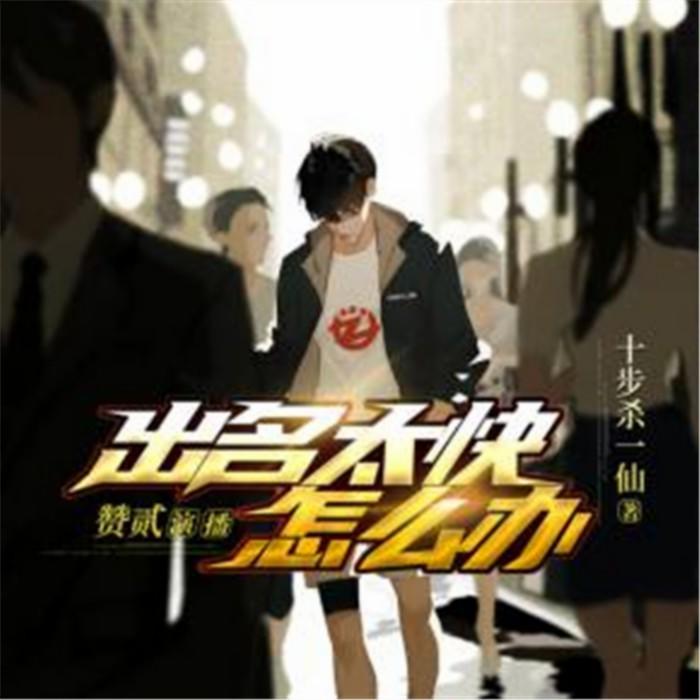 出名太快怎么办-佚名-主播孔小丘