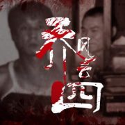 乔四风云（全集）-佚名-主播一抹红尘
