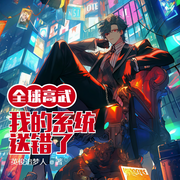 全球高武之我的系统送错了-佚名-小酷说书，主播云达