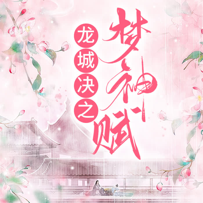 龙城决之梦神赋_冰淇淋咖啡演播--冰淇淋咖啡-佚名