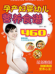 孕產婦嬰幼兒營養食譜-范姝岑-臨窗聽語