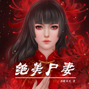 绝美尸妻-佚名-主播鸿达以太