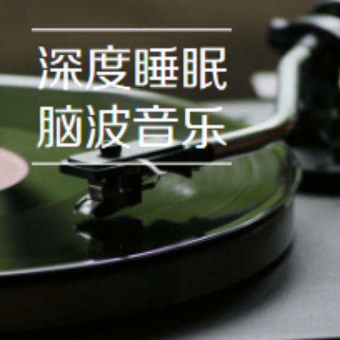 让你深度睡眠的催眠助眠脑波音乐--猪猪之声-佚名