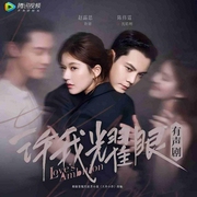 许我耀眼|赵露思陈伟霆主演影视原著丨大乔小乔丨高开疯走-张悦然-播音鹿瑶有声